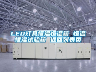 常見問題LED燈具恒溫恒濕箱 恒溫恒濕試驗箱 返回列表頁