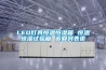 LED燈具恒溫恒濕箱 恒溫恒濕試驗箱 返回列表頁