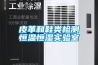 皮革和鞋類檢測恒溫恒濕實驗室
