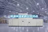 恒溫恒濕機(jī)的六大特點(diǎn)