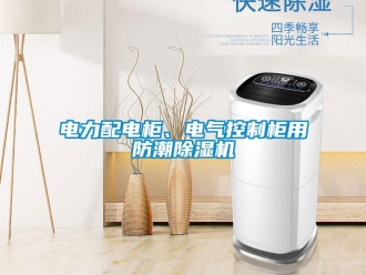 企業新聞電力配電柜、電氣控制柜用防潮除濕機
