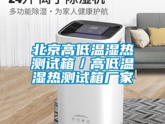 常見問題北京高低溫濕熱測試箱／高低溫濕熱測試箱廠家