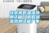 北京高低溫濕熱測試箱／高低溫濕熱測試箱廠家