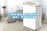 空調除濕機（恒溫制冷除濕機）型號與選型