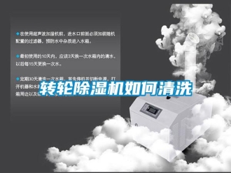 常見問題轉(zhuǎn)輪除濕機(jī)如何清洗