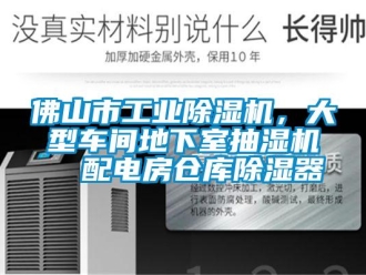 常見問題佛山市工業除濕機，大型車間地下室抽濕機  配電房倉庫除濕器