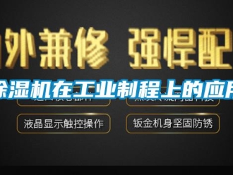 企業新聞除濕機在工業制程上的應用