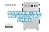 工業除濕機用在哪里，如何選購到合適的工業除濕機