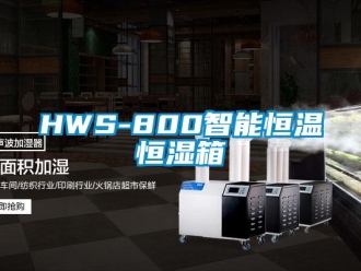 常見問題HWS-800智能恒溫恒濕箱
