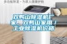 雙鴨山除濕機(jī)廠家，雙鴨山家用／工業(yè)除濕機(jī)價(jià)格