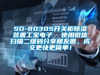 企業新聞SD-8030S開關柜除濕裝置工寶電子  使用微信掃描二維碼分享朋友圈，成交更快更簡單！