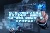 SD-8030S開關柜除濕裝置工寶電子  使用微信掃描二維碼分享朋友圈，成交更快更簡單！