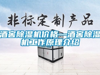 企業新聞酒窖除濕機價格—酒窖除濕機工作原理介紹