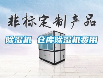 企業新聞除濕機 倉庫除濕機費用