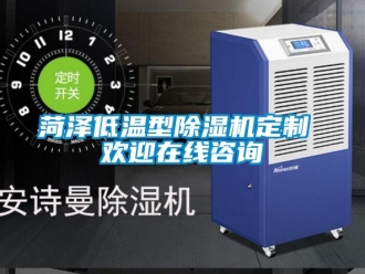 行業(yè)新聞菏澤低溫型除濕機(jī)定制 歡迎在線咨詢