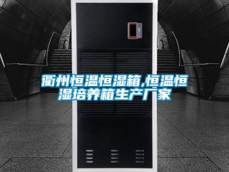 知識百科衢州恒溫恒濕箱,恒溫恒濕培養(yǎng)箱生產(chǎn)廠家