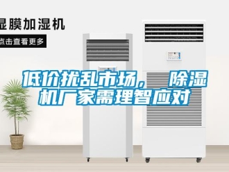 企業新聞低價擾亂市場， 除濕機廠家需理智應對