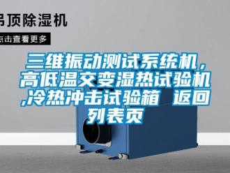 常見問題三維振動測試系統機，高低溫交變濕熱試驗機,冷熱沖擊試驗箱 返回列表頁
