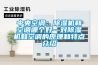 中央空調：除濕機和空調哪個好—對除濕機和空調的原理和特點介紹