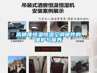 知識(shí)百科高精度恒溫恒濕空調(diào)硬件的維護(hù)與保養(yǎng)