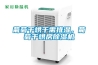 葡萄干烘干需排濕，葡萄干烘房除濕機(jī)