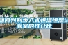 如何判別步入式恒溫恒濕試驗(yàn)室的性介比
