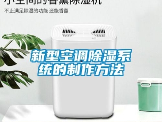 行業新聞新型空調除濕系統的制作方法