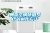 新型空調除濕系統的制作方法