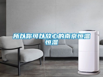 知識(shí)百科所以你可以放心的南京恒溫恒濕
