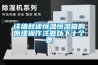 詳細(xì)敘述恒溫恒濕箱的原理操作注意以下十個(gè)要