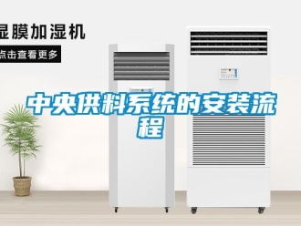 知識百科中央供料系統的安裝流程