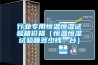行業專用恒溫恒濕試驗箱價格（恒溫恒濕試驗箱多少錢一臺）