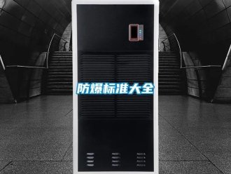 企業新聞防爆標準大全
