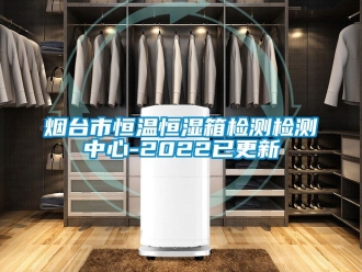 知識百科煙臺市恒溫恒濕箱檢測檢測中心-2022已更新