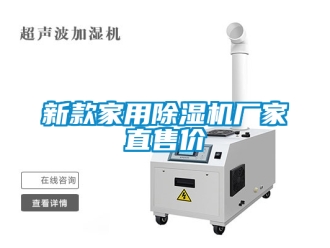 企業(yè)新聞新款家用除濕機廠家直售價