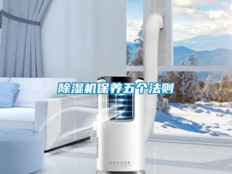 常見問題除濕機(jī)保養(yǎng)五個(gè)法則