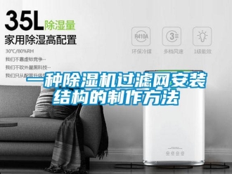 行業新聞一種除濕機過濾網安裝結構的制作方法