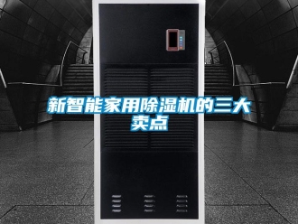 知識(shí)百科新智能家用除濕機(jī)的三大賣(mài)點(diǎn)