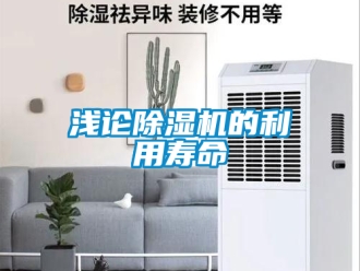 行業新聞淺論除濕機的利用壽命