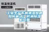 工業生產車間潮濕問題如何解決？防潮除濕機設備