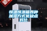 恒溫恒濕箱四種加濕方式優缺點對比