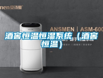 知識百科酒窖恒溫恒濕系統（酒窖恒溫）