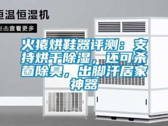 行業(yè)新聞火猿烘鞋器評(píng)測(cè)：支持烘干除濕，還可殺菌除臭，出腳汗居家神器