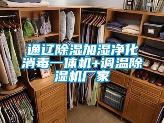 企業新聞通遼除濕加濕凈化消毒一體機+調溫除濕機廠家