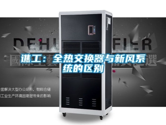 企業新聞譙工：全熱交換器與新風系統的區別