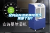 空調還除濕機的除濕效果哪個好？