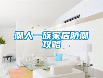 企業新聞潮人一族家居防潮攻略