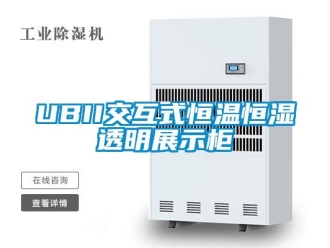常見問題UBII交互式恒溫恒濕透明展示柜