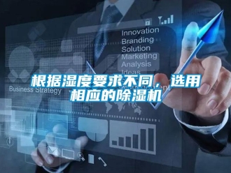 企業新聞根據濕度要求不同，選用相應的除濕機