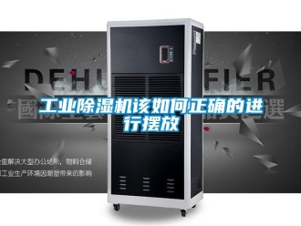 常見問題工業除濕機該如何正確的進行擺放